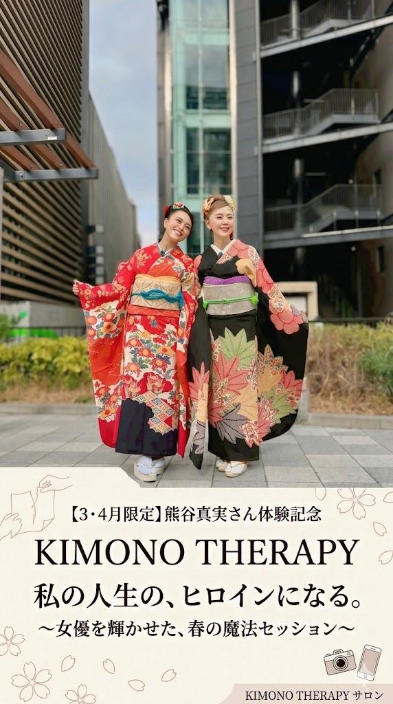 【3・4月限定】熊谷真実さん体験記念 KIMONO THERAPY（リピーター様）の商品画像